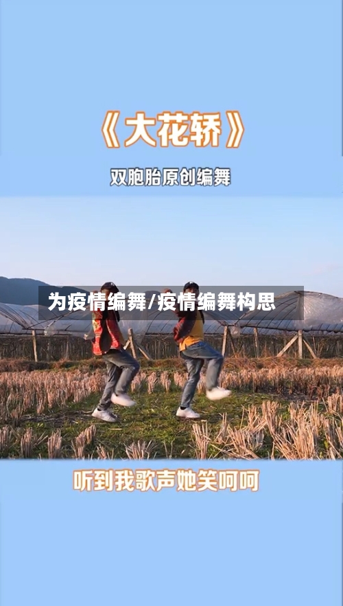 为疫情编舞/疫情编舞构思