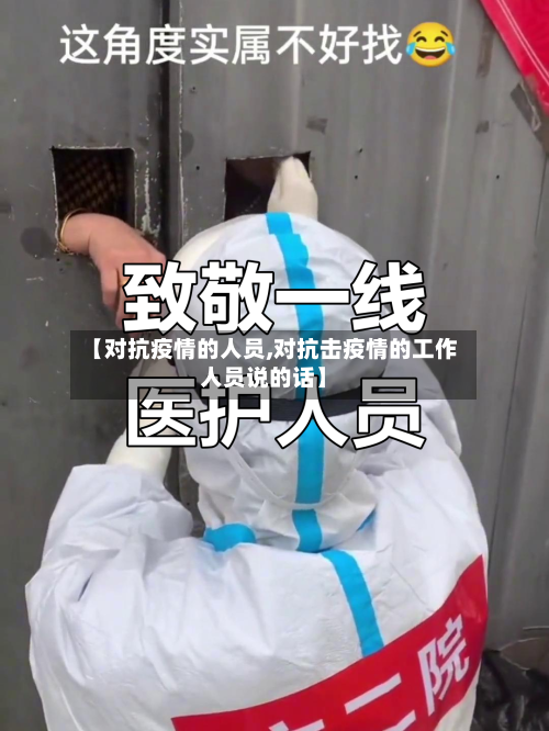 【对抗疫情的人员,对抗击疫情的工作人员说的话】-第2张图片