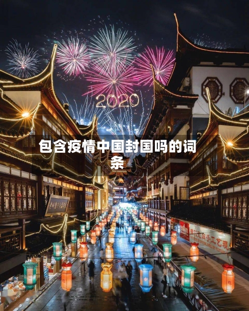 包含疫情中国封国吗的词条