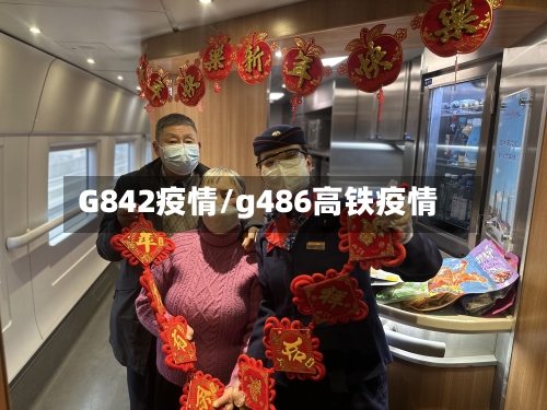 G842疫情/g486高铁疫情