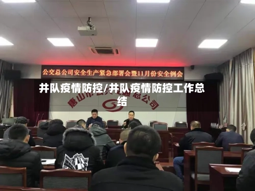 井队疫情防控/井队疫情防控工作总结