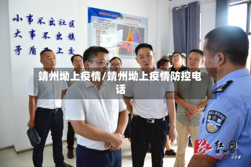 靖州坳上疫情/靖州坳上疫情防控电话