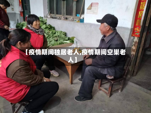 【疫情期间独居老人,疫情期间空巢老人】-第2张图片