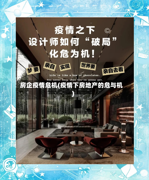 房企疫情危机(疫情下房地产的危与机)