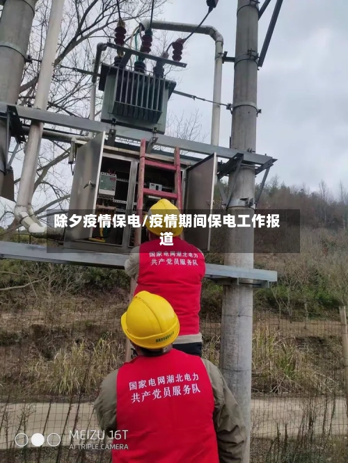 除夕疫情保电/疫情期间保电工作报道-第3张图片