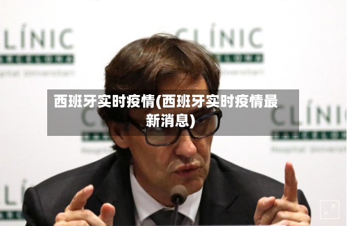 西班牙实时疫情(西班牙实时疫情最新消息)