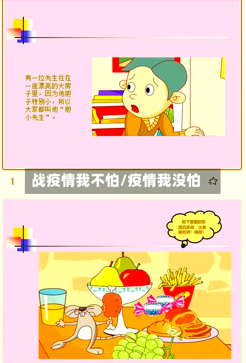 战疫情我不怕/疫情我没怕