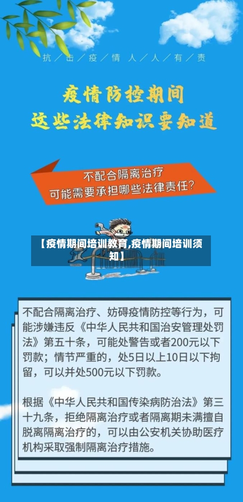 【疫情期间培训教育,疫情期间培训须知】