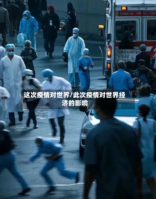 这次疫情对世界/此次疫情对世界经济的影响-第3张图片