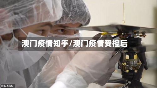 澳门疫情知乎/澳门疫情受控后-第2张图片