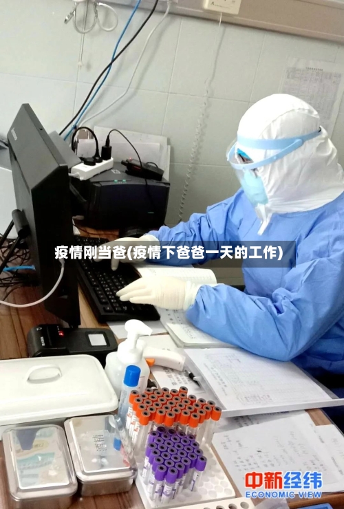 疫情刚当爸(疫情下爸爸一天的工作)-第3张图片