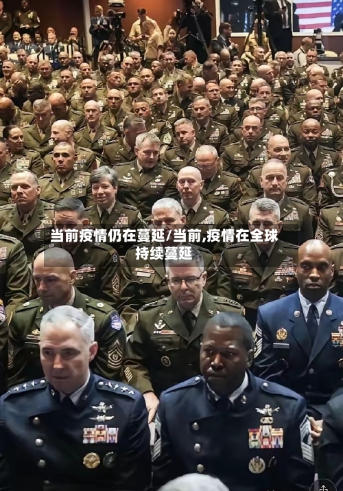 当前疫情仍在蔓延/当前,疫情在全球持续蔓延