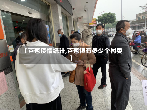 【芦苞疫情统计,芦苞镇有多少个村委】