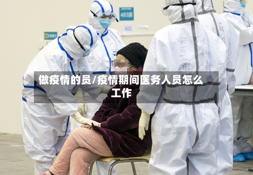 做疫情的员/疫情期间医务人员怎么工作-第2张图片