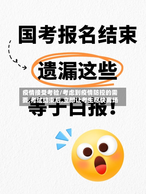 疫情接受考验/考虑到疫情防控的需要,考试结束后,立即让考生尽快离场