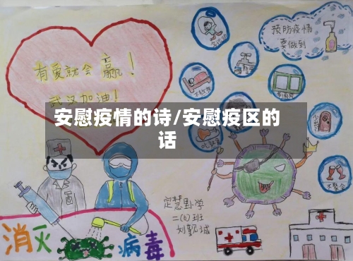 安慰疫情的诗/安慰疫区的话