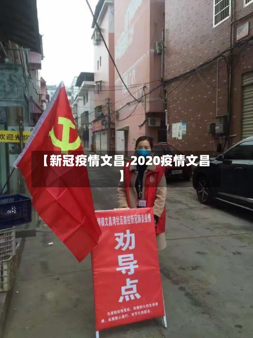 【新冠疫情文昌,2020疫情文昌】