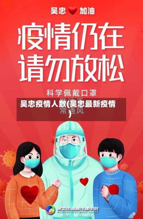吴忠疫情人数(吴忠最新疫情)