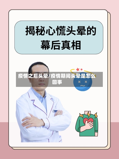 疫情之后头晕/疫情期间头晕是怎么回事-第2张图片