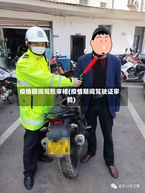 疫情期间驾照审核(疫情期间驾驶证审验)-第2张图片