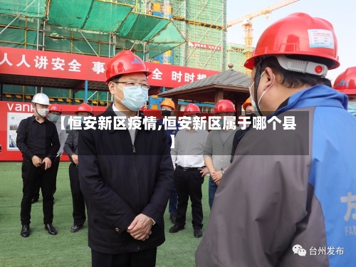 【恒安新区疫情,恒安新区属于哪个县】-第3张图片