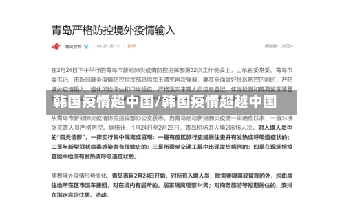 韩国疫情超中国/韩国疫情超越中国-第2张图片