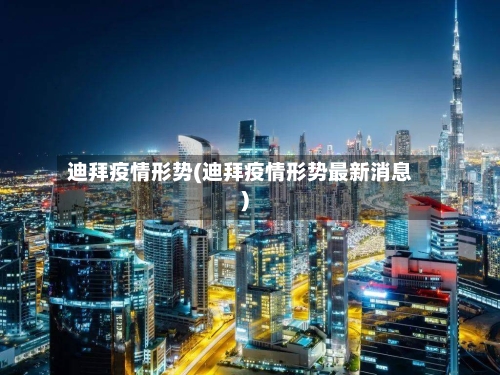 迪拜疫情形势(迪拜疫情形势最新消息)-第2张图片