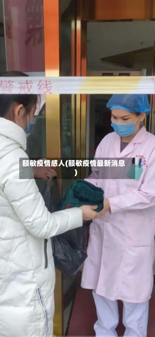 额敏疫情感人(额敏疫情最新消息)-第2张图片