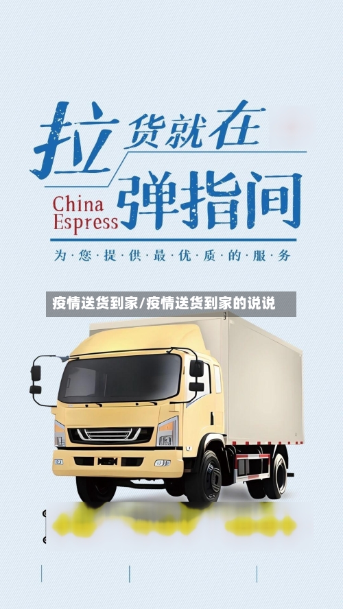 疫情送货到家/疫情送货到家的说说