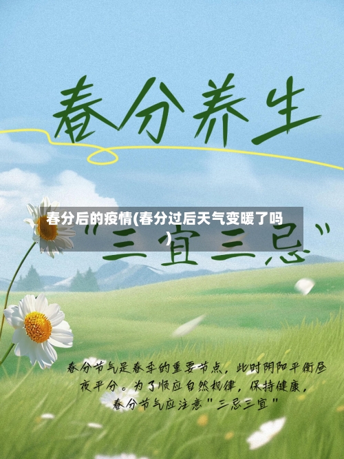 春分后的疫情(春分过后天气变暖了吗)-第2张图片