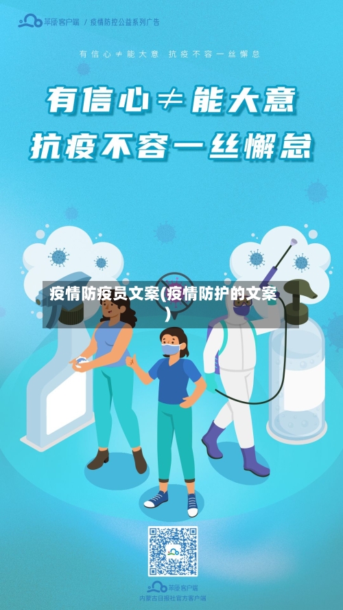 疫情防疫员文案(疫情防护的文案)-第3张图片