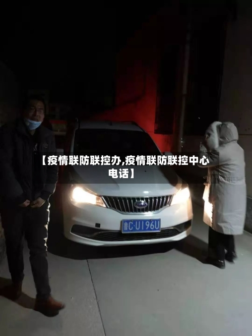 【疫情联防联控办,疫情联防联控中心电话】