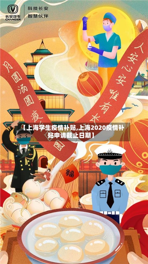 【上海学生疫情补贴,上海2020疫情补贴申请截止日期】