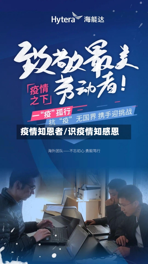 疫情知恩者/识疫情知感恩-第3张图片