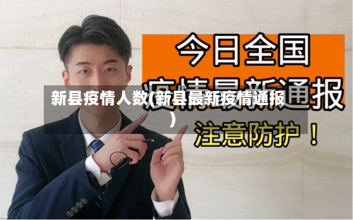 新县疫情人数(新县最新疫情通报)