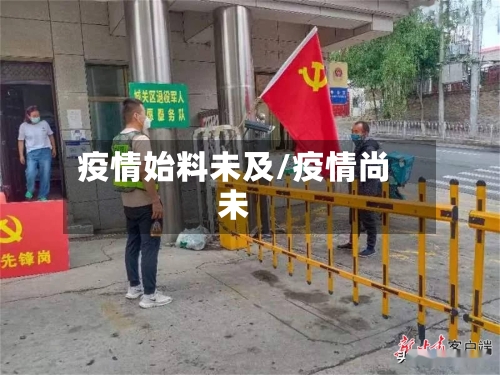 疫情始料未及/疫情尚未