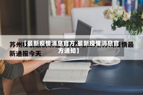 【最新疫情消息官方,最新疫情消息官方通知】-第2张图片