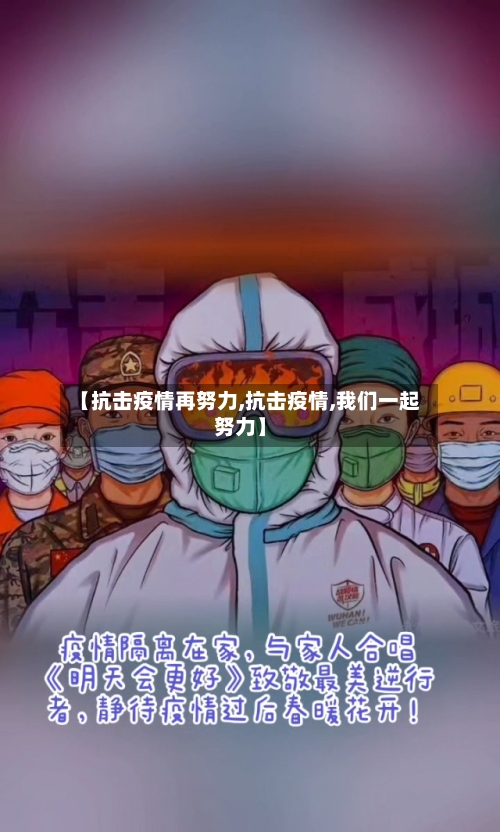 【抗击疫情再努力,抗击疫情,我们一起努力】-第2张图片