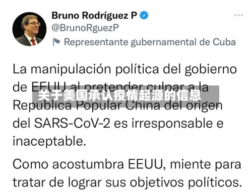 关于美国承认疫情起源的信息-第3张图片