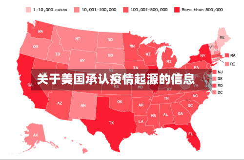 关于美国承认疫情起源的信息