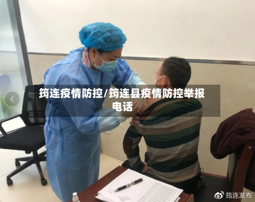 筠连疫情防控/筠连县疫情防控举报电话-第2张图片