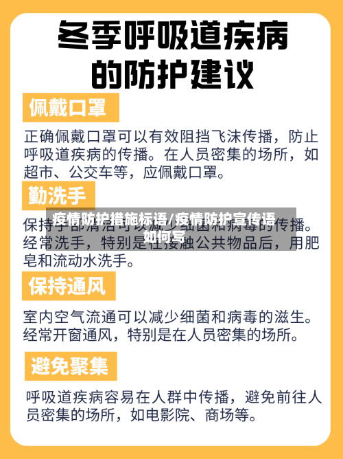 疫情防护措施标语/疫情防护宣传语如何写