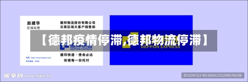 【德邦疫情停滞,德邦物流停滞】