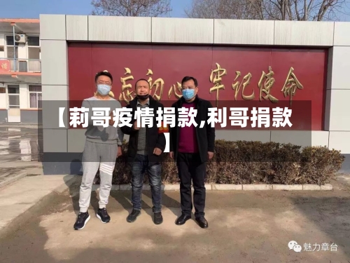 【莉哥疫情捐款,利哥捐款】-第3张图片