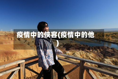 疫情中的侠客(疫情中的他)-第3张图片