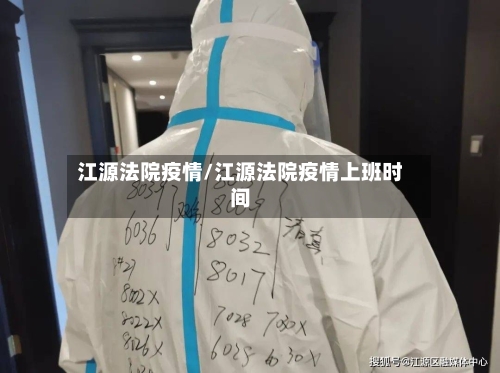 江源法院疫情/江源法院疫情上班时间