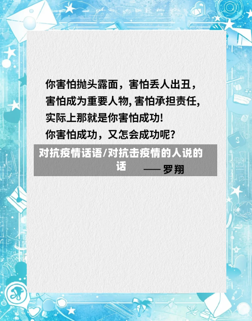 对抗疫情话语/对抗击疫情的人说的话
