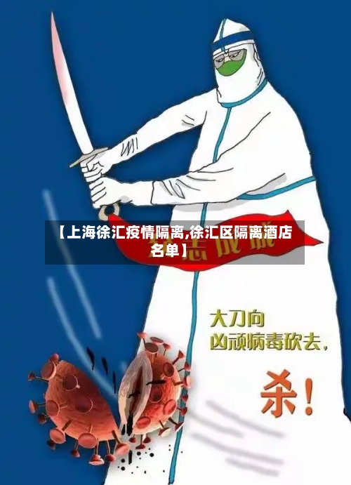 【上海徐汇疫情隔离,徐汇区隔离酒店名单】