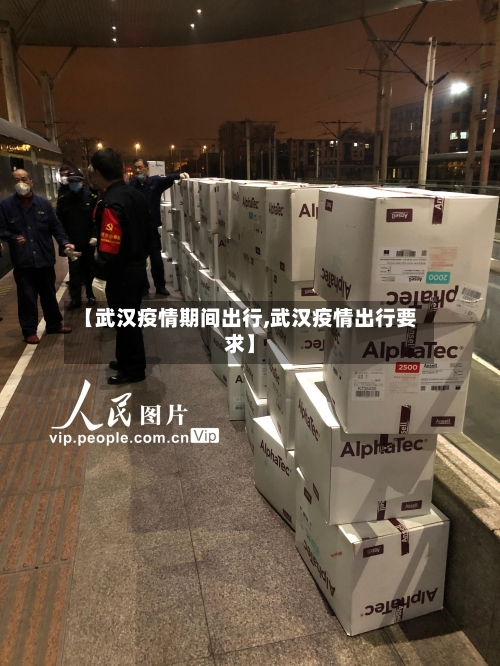 【武汉疫情期间出行,武汉疫情出行要求】-第2张图片