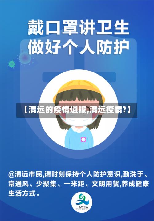 【清远的疫情通报,清远疫情?】